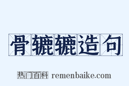 骨辘辘造句是什么意思的图片